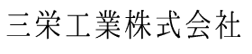 三栄工業株式会社